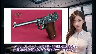 【旧名銃シリーズ】Luger P08 ルガーP08