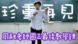 補習班國三最後一堂數學課!!【周融老師】