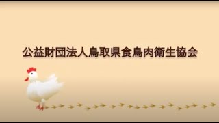 食鳥検査とブロイラーの処理工程