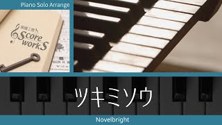 【ツキミソウ】Novelbright #弾いてみた