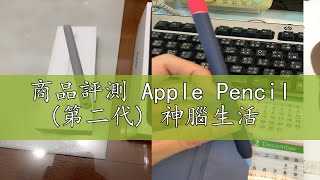 商品評測 Apple Pencil (第二代) 神腦生活