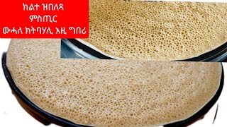 ኣሰራርሓ ሉስሉስ እንጀራ ጻዕዳ ጣፍ 100%/ How to make tradtional Enjera Teff./ Eritrean/Ethiopian tradtional food