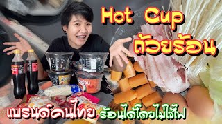 รีวิว : Hot Cup ถ้วยร้อน แบรนด์คนไทย สะดวก รวดเร็ว ทันใจ ไม่ง้อน้ำร้อน | TTStyle