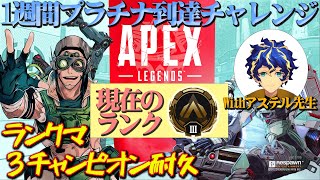 【Apex Legends】3チャンピオン耐久…開始!!!ランクマッチ鬼修行編【アルランディス/ホロスターズ】