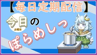 「ぽらめしっ」土曜日の料理振り返りっ 【#vtuber雑談  】