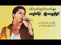 ကျော်ဟိန်း ft.မျိုးကျော့မြိုင် - ဝင်သက်ထွက်သက်များ (Lyric Video)