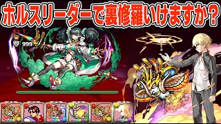 【パズドラ】ホルスリーダーで裏修羅いけますか？