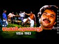 Mohanlal, Mammootty Old Malayalam Movie Songs | Visa | Remastered Malayalam Movie Songs