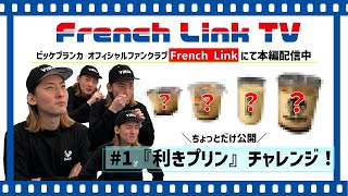 ビッケブランカ『利きプリン』に挑戦!【French Link TV #1】