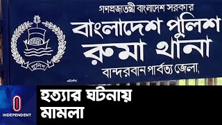 বান্দরবানে চার ছেলেসহ পাড়াপ্রধানকে হত্যার ঘটনায় মামলা, গ্রেপ্তার ২২ || Bandarban