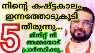 നിന്റെ കഷ്ട്ടകാലം എന്നതോടുകൂടി തീരുന്നു 5 മിനിറ്റ് നീ അമ്മയോട് പ്രാർത്ഥിക്കു /kerupasanam mathavu /