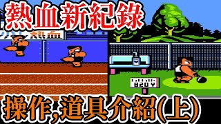 [紅白機遊戲] 熱血新紀錄 開場劇情、400米短跑和鏈球項目操作和道具介紹