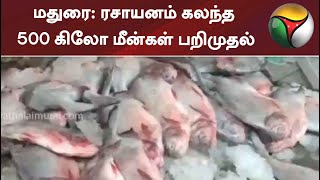 மதுரை: ரசாயனம் கலந்த 500 கிலோ மீன்கள் பறிமுதல் | Madurai