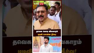 தவெக கொடி விவகாரம் டிடிவி தினகரன் சொன்ன தீர்வு!  | TTV Dhinakaran | Vijay