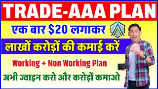 New Roi Mlm Plan 2025 | Trade-AAA | Trade-AAA Plan | Trade-AAA Business Plan| MLM channel