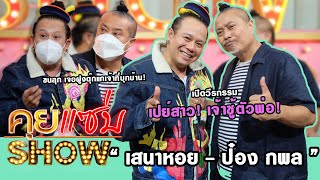 คุยแซ่บShow : “เสนาหอย - ป๋อง กพล” เปิดวีรกรรมเปย์สาวเจ้าชู้ตัวพ่อ ขนลุก เจอฝูงตุ๊กแกเจ้าที่บุกบ้าน!