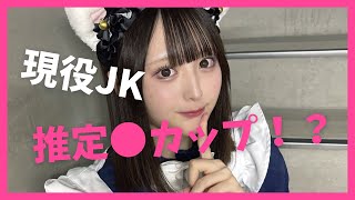 【瀬乃まりん】現役JKは推定Dカップ！