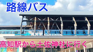 土佐神社に行く路線バス〜トーメン団地線・バイパス経由