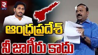 TDP Yarapathineni Srinivasa Rao Election Campaign | ఆంధ్రప్రదేశ్ నీ జాగీరు కాదు | RTV Guntur