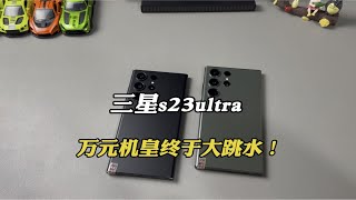 三星封神的作品，s23ultra大跳水，性价比直接拉满！