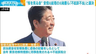 “桜を見る会”安倍元総理の元秘書ら「不起訴不当」 特捜部が改めて捜査へ　(2022年10月21日)