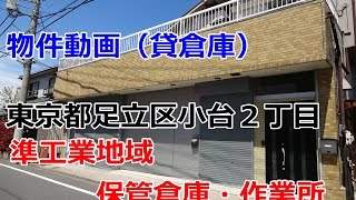 貸倉庫・貸工場　東京都足立区小台２丁目　準工業地域　warehouse　factory　Adachi-ku, Tokyo odai