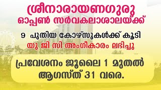 ശ്രീനാരായണഗുരു ഓപ്പൺ സർവകലാശാലക്ക് 9 കോഴ്സിനു കൂടി യുജിസി അംഗീകാരം | UGC Approved 9 new courses |