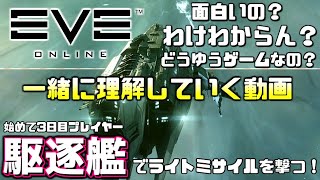 どんなゲーム？何をすれば？理解すれば神MMORPGゲーム！始めて3日目の初心者は駆逐艦「コラックス」を買ってライトミサイルで暴れる！【EVE オンライン】EVE ONLINE