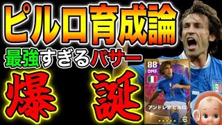 【使用感最強のパサー】絶対に獲得してほしいピルロの能力が高すぎる！【イーフットボール2022・eFootball2022】