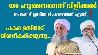 ഹുസൈൻ തങ്ങളുടെ പേരിൽ പാട്ട് പാടൽ പേരോട് ഉസ്താദ് പറഞ്ഞത് എന്ത്? പകര ഉസ്താദ് വിശദീകരിക്കുന്നു