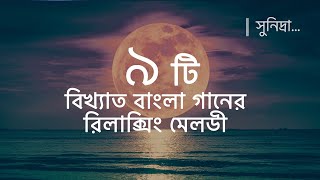 [বাংলা গানের মেলডী] রিলাক্সিং মিউজিক//Bangla ganer music box medley Relaxing Sleeping// Ghumer Junno