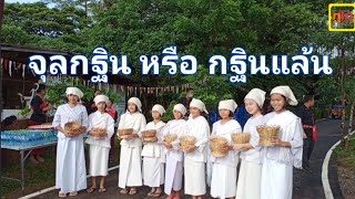 ต้อนรับคณะนักท่องเที่ยวมาทอดกฐิน|ภูไทปั้นบ้าน|