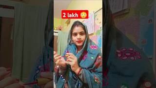 ২ লাখ 😂🤣 #comedy #funny #funnyvideo #trending 😂😂