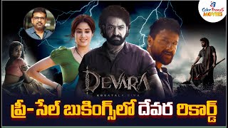 ప్రీ-సేల్ బుకింగ్స్ లో దేవర రికార్డు | Devara Creates Records In Pre Sale Bookings | CF Movies