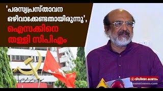 കെഎസ്എഫ്ഇ റെയ്ഡ് വിവാദം: ധനമന്ത്രിയെ തള്ളി സിപിഎം | KSFE raid CPM stand