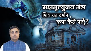 मृत्युंजय साधना के चमत्कार, मुझे शिव कृपा कैसे मिली? Maha Mrityunjaya Mantra: vidhi, benifits