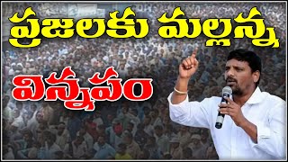 ప్రజలకు మల్లన్న విన్నపం|| Teenmaar mallanna || QNewsHD || QMusichd