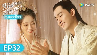 ซีรีส์จีน | ลิขิตรักสองนครา (Fateful Love) พากย์ไทย | EP.32 Full HD | WeTV