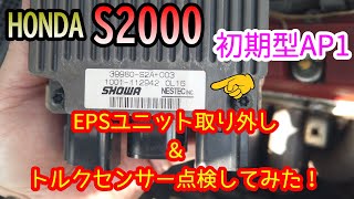 【Ｓ２０００】EPSユニット取り外し＆トルクセンサー点検してみた！