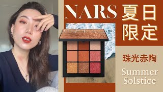 NARS最新夏日限定summer solstice｜NARS新品九宫格｜今夏流行眼影珠光赤陶色