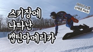 라이더 소개 #5] 스키장에 어벤져스가 나타났다? 캡틴의 보드 실력은?