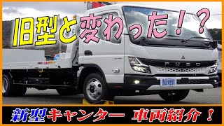 ■ 【新型キャンター紹介】 旧型と色々変わった！？ キャビン外装・内装を、じっくり見ていきます！ 令和3年式！ ■