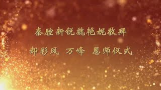 秦腔新锐魏艳妮敬拜郝彩凤、万峰恩师仪式