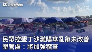 民眾控墾丁沙灘陽傘亂象未改善 墾管處：將加強稽查｜20240825 公視晚間新聞