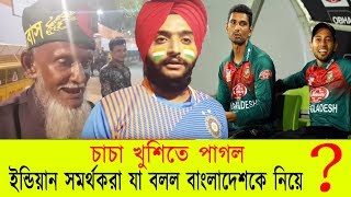 বাংলাদেশি চাচা খুশিতে পাগল। দিল্লীতে কি বললেন সমর্থকরা? সাবাস বাংলাদেশ l Bd vs Ind l Allrounder