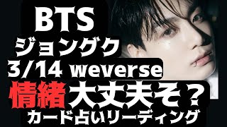 【BTS】グクは情緒不安定？🔮カード占いリーディング🔮※必ず概要欄をご覧の上、動画やコメントをお楽しみください。2023年3月15日