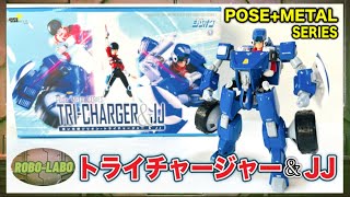 2024年10月新商品『トライチャージャー＆JJ』POSE+METALシリーズに遂に登場❗️/ 赤い光弾ジリオン