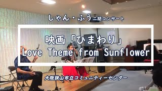 【二胡】映画「ひまわり」愛のテーマ／erhu ／しゃん・ふう【二胡重奏】