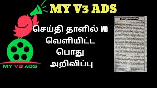 My v3 ads MD. சக்தி ஆனந்தன் செய்தி தாளில் வெளியிட்ட பொது அறிவிப்பு|my v3 today update