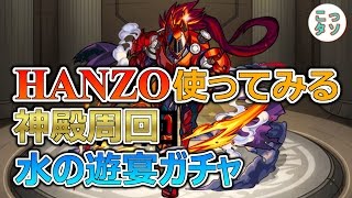 【モンスト生配信】 神殿は安定のスピクリｗ ＆ 水の遊宴ではまさかの○○ ＆ 獣神化 服部半蔵を使ってみる!!【こっタソ】